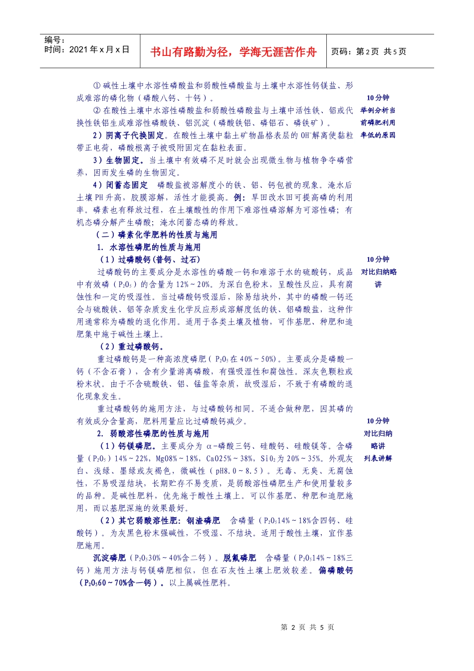 黑龙江生物科技职业学院教案（第页）课题土壤中磷钾素与磷_第2页