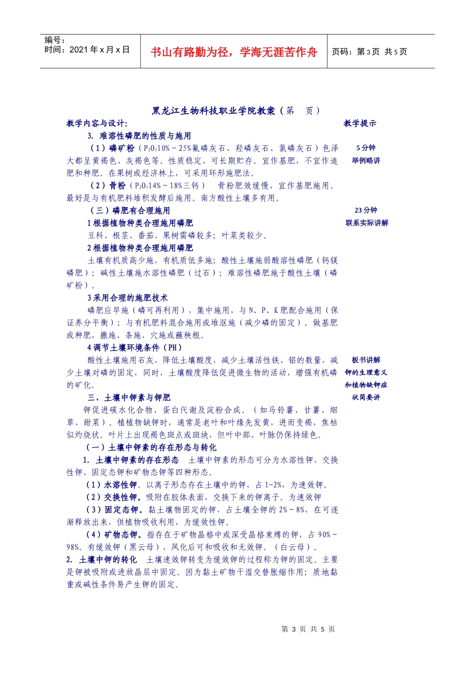 黑龙江生物科技职业学院教案（第页）课题土壤中磷钾素与磷_第3页