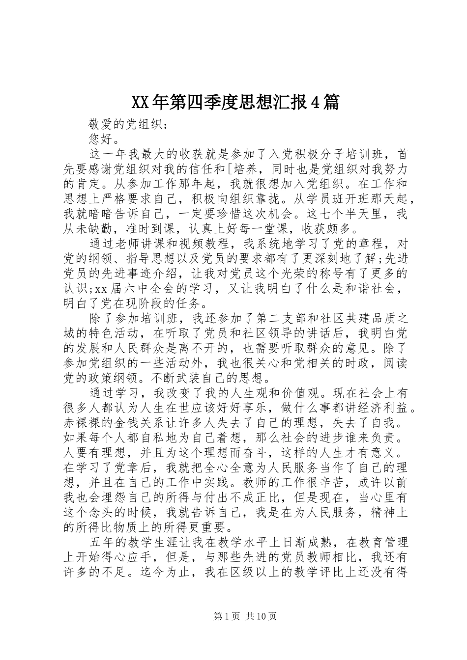 XX年第四季度思想汇报4篇_第1页
