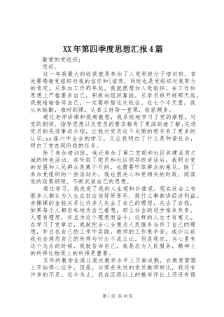 XX年第四季度思想汇报4篇