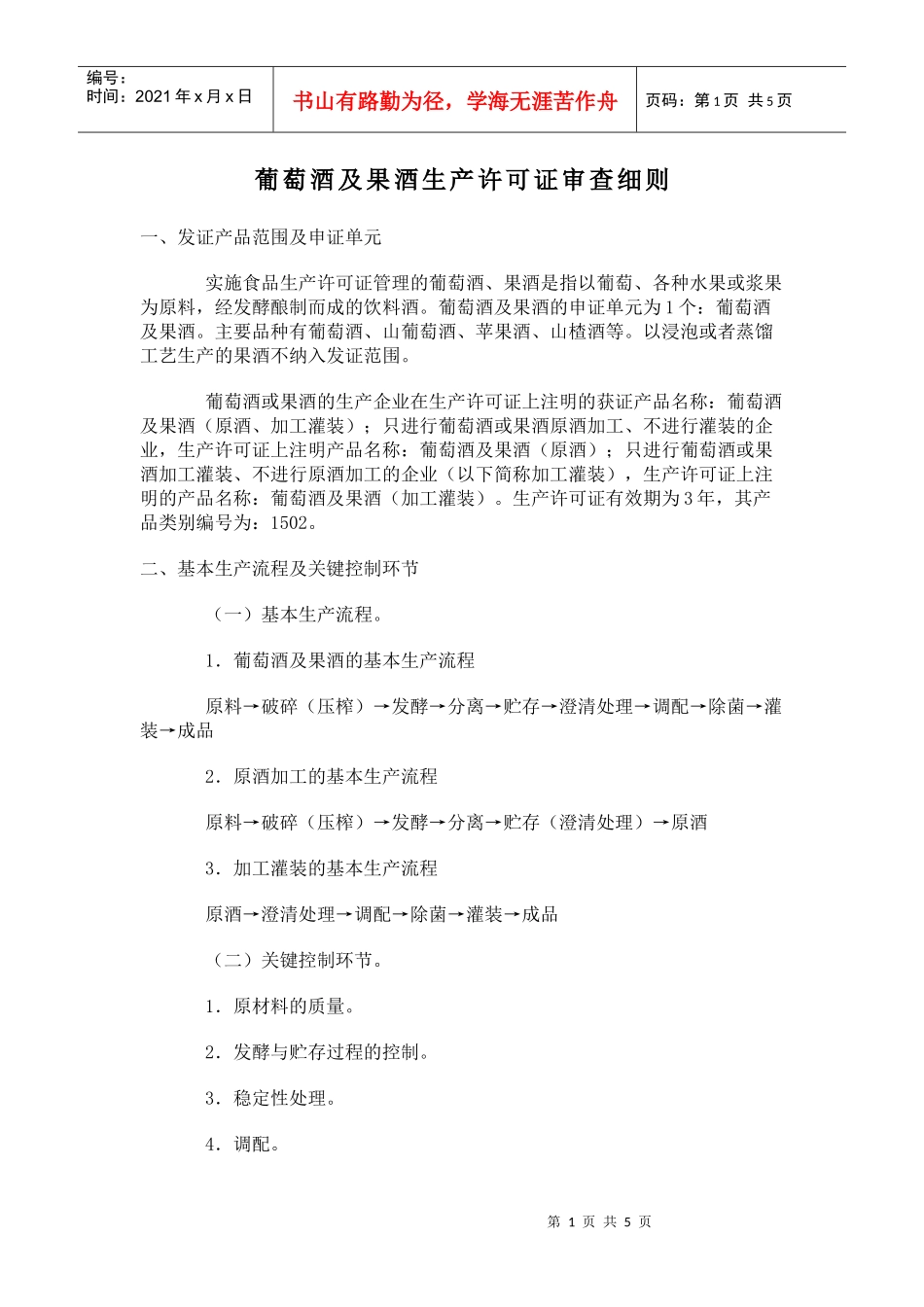 葡萄酒及果酒生产许可证审查细则_第1页