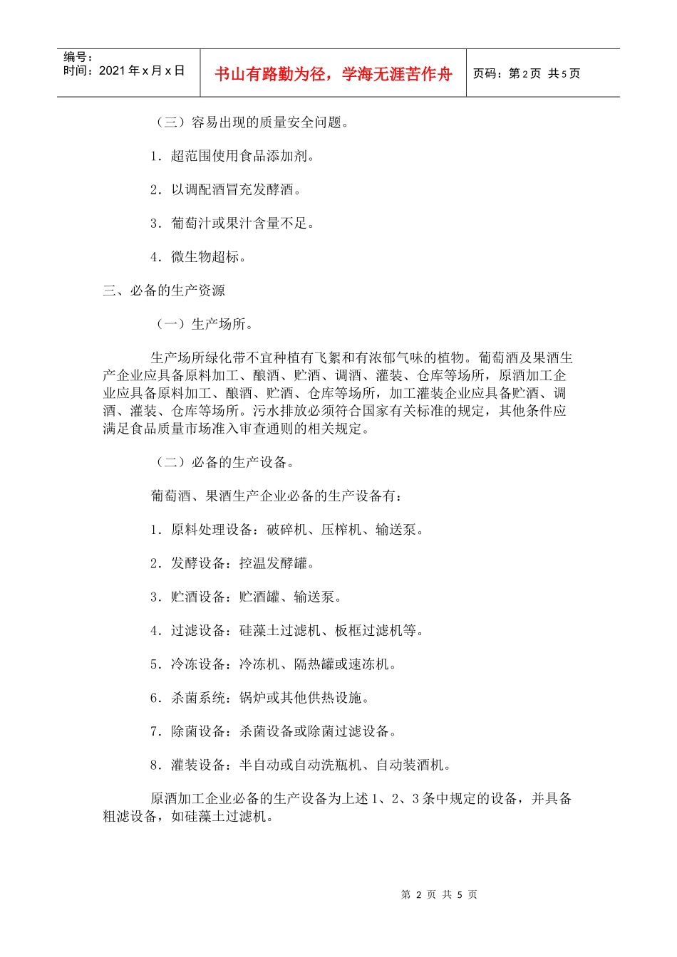 葡萄酒及果酒生产许可证审查细则_第2页