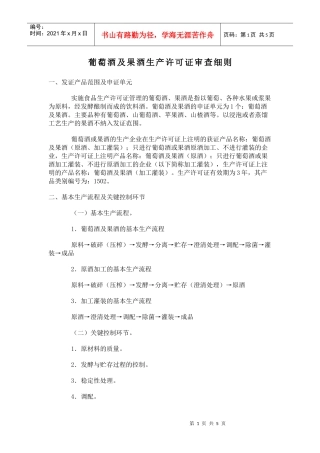 葡萄酒及果酒生产许可证审查细则