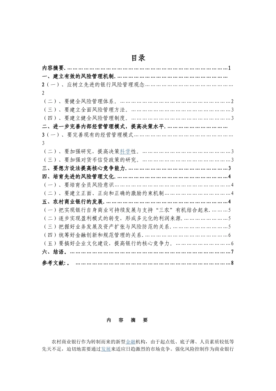 论农村商业银行的风险控制与发展_第1页