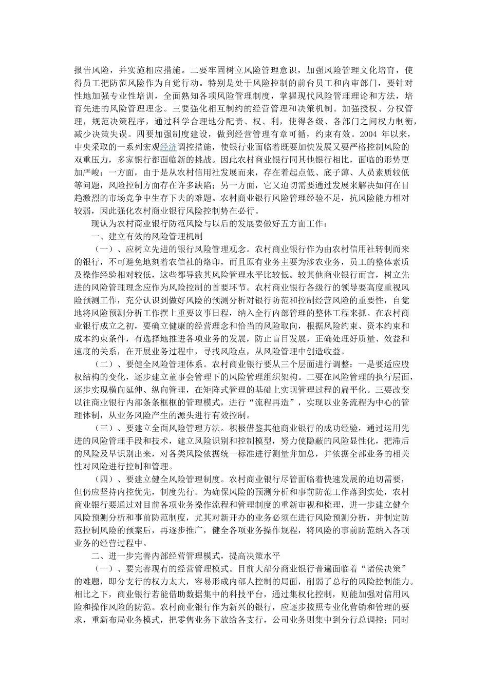 论农村商业银行的风险控制与发展_第3页