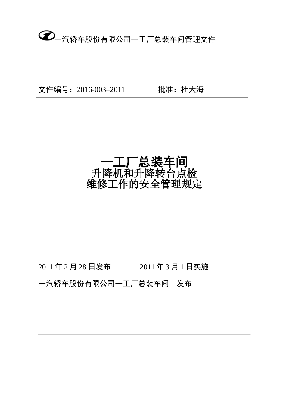 轿车公司一工厂总装车间关于升降机和升降转台的点检维修安全管理规定_第1页