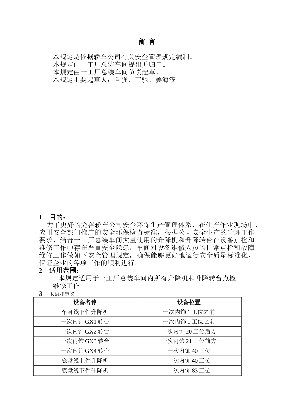 轿车公司一工厂总装车间关于升降机和升降转台的点检维修安全管理规定_第2页