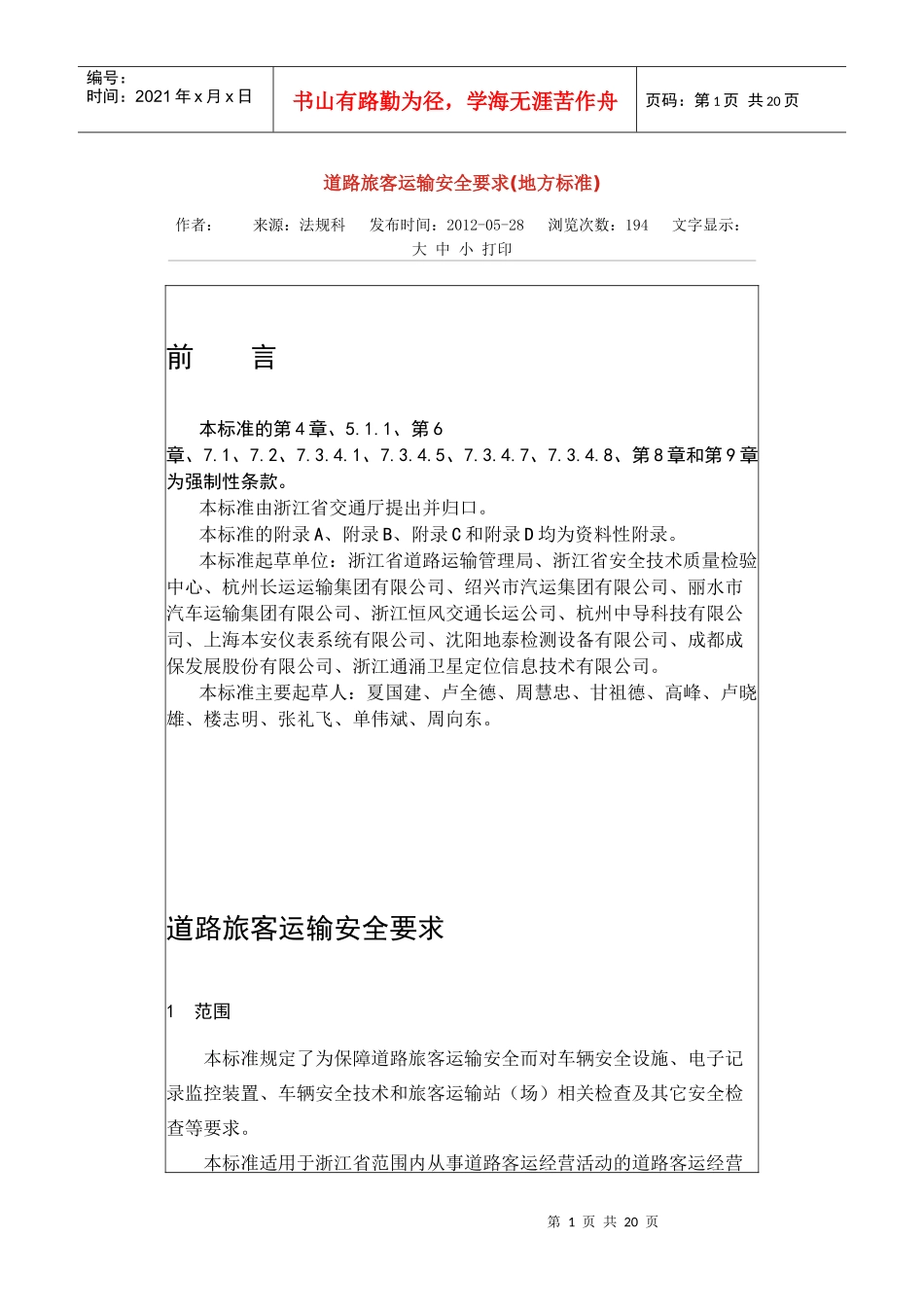 道路旅客运输安全要求_第1页
