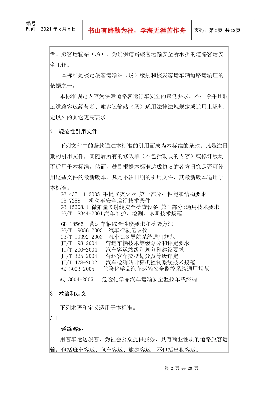 道路旅客运输安全要求_第2页