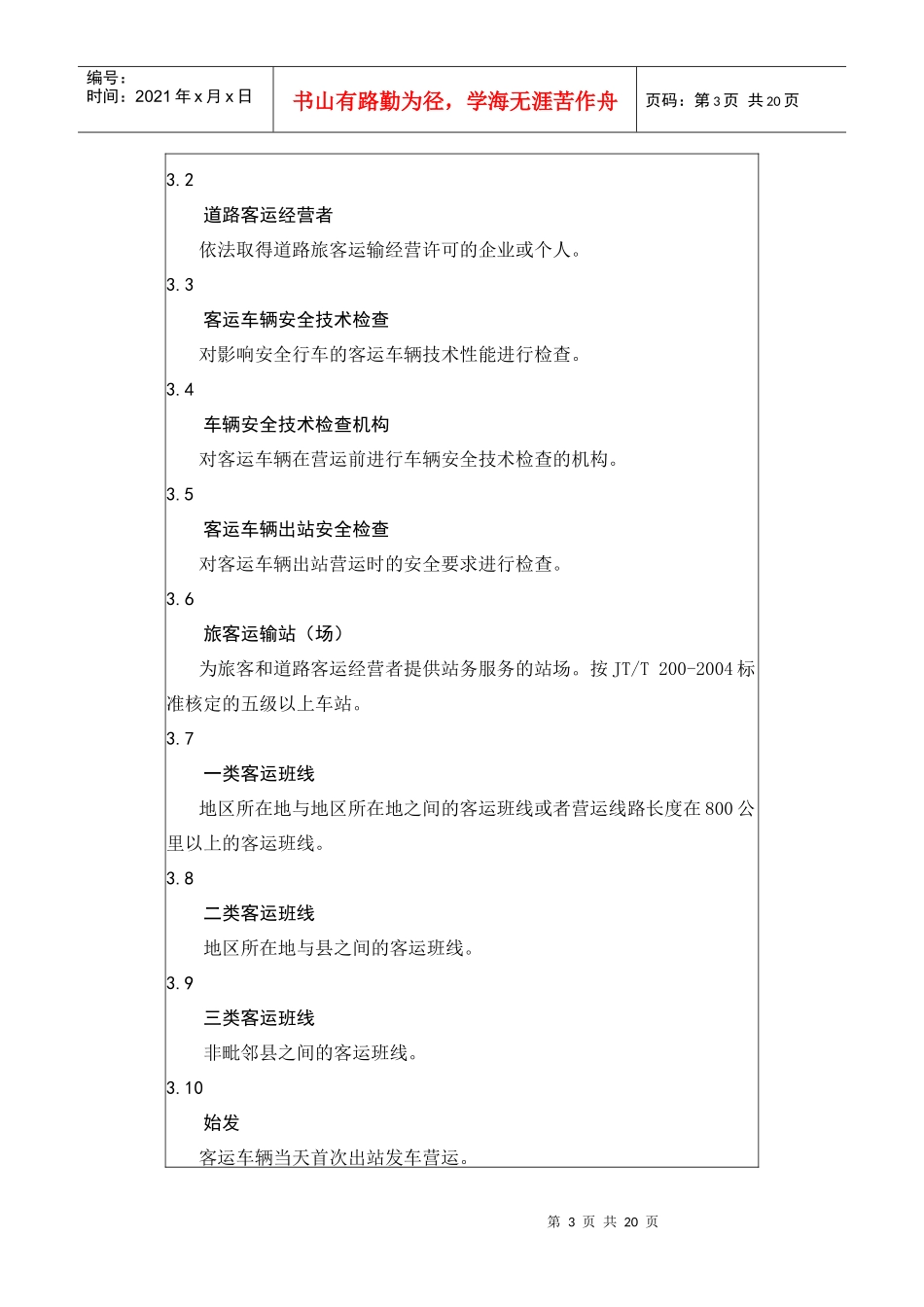 道路旅客运输安全要求_第3页