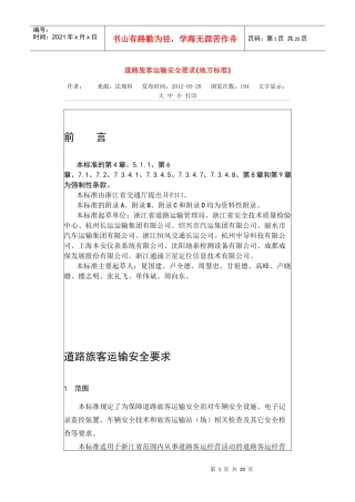 道路旅客运输安全要求