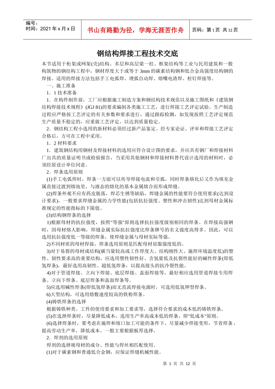 钢结构焊接工程技术交底_第1页