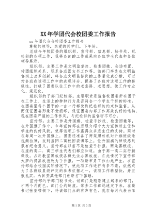 XX年学团代会校团委工作报告