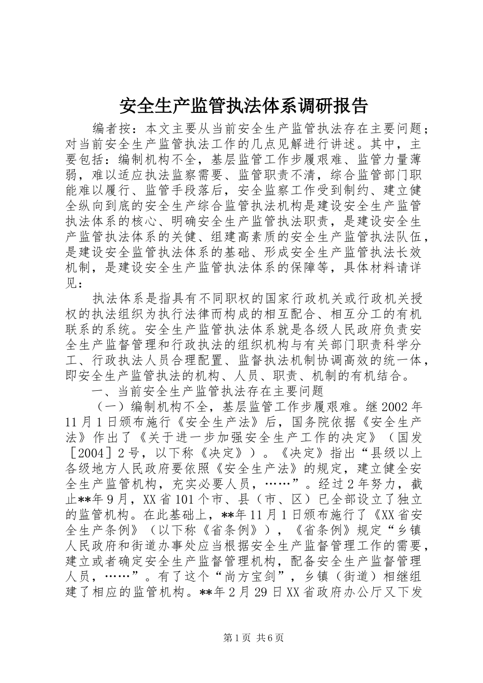 安全生产监管执法体系调研报告_第1页