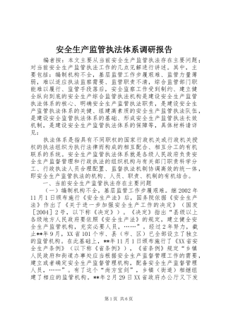 安全生产监管执法体系调研报告