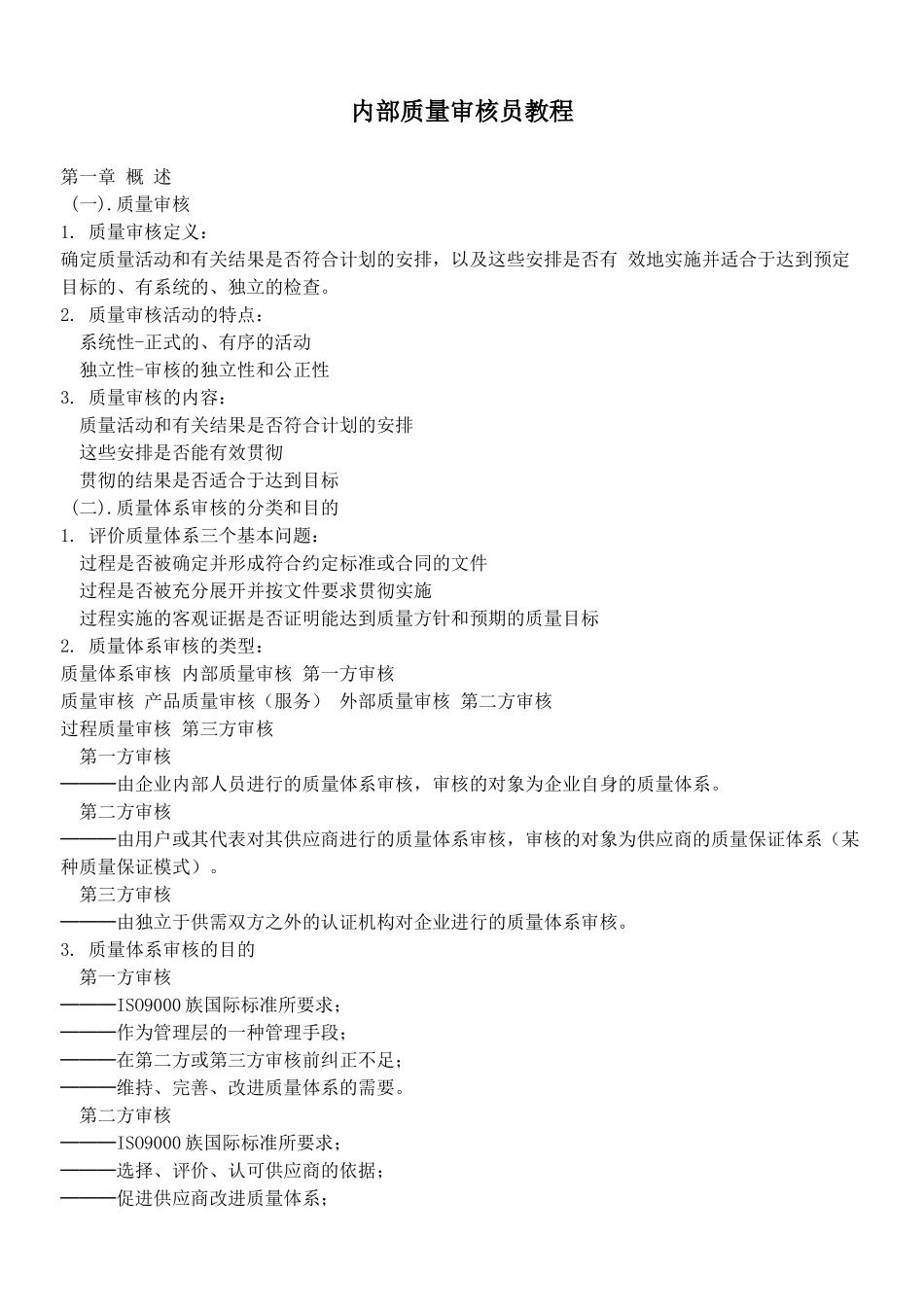 内部质量审核员培训手册--qingfong_第1页