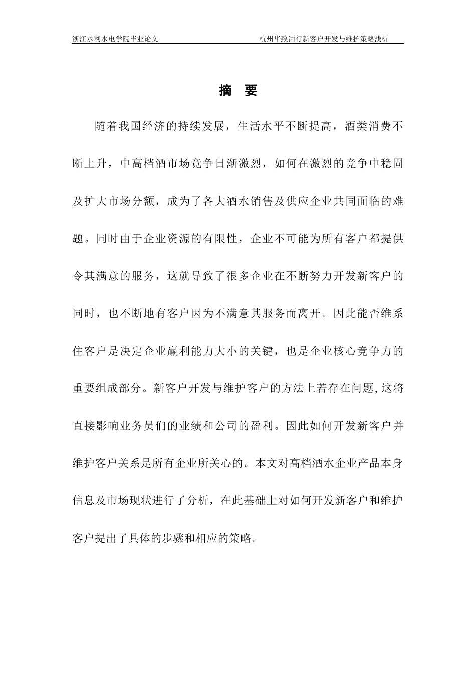 酒行新客户开发与维护策略浅析_第2页