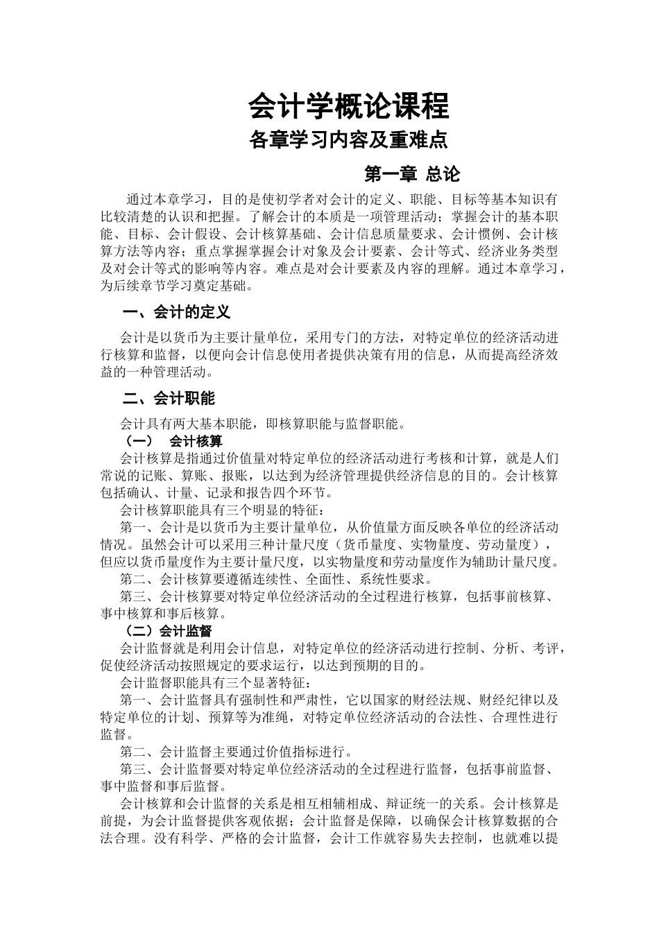 会计学概论(清华大学出版社)各章主要内容及重难点_第1页