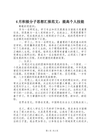 4月积极分子思想汇报范文：提高个人技能