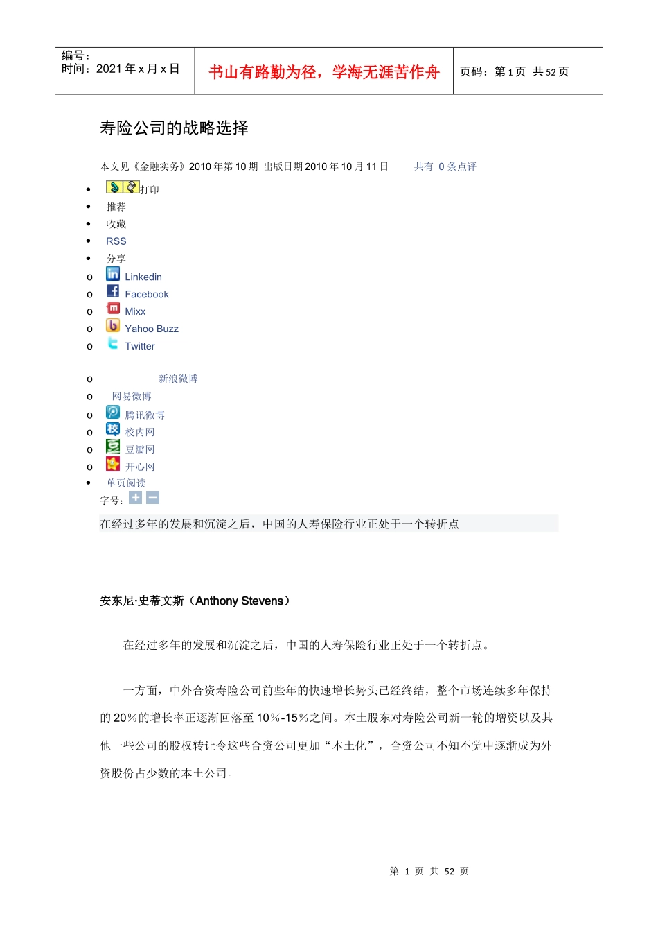 财经金融实务1010---寿险公司的战略选择_第1页