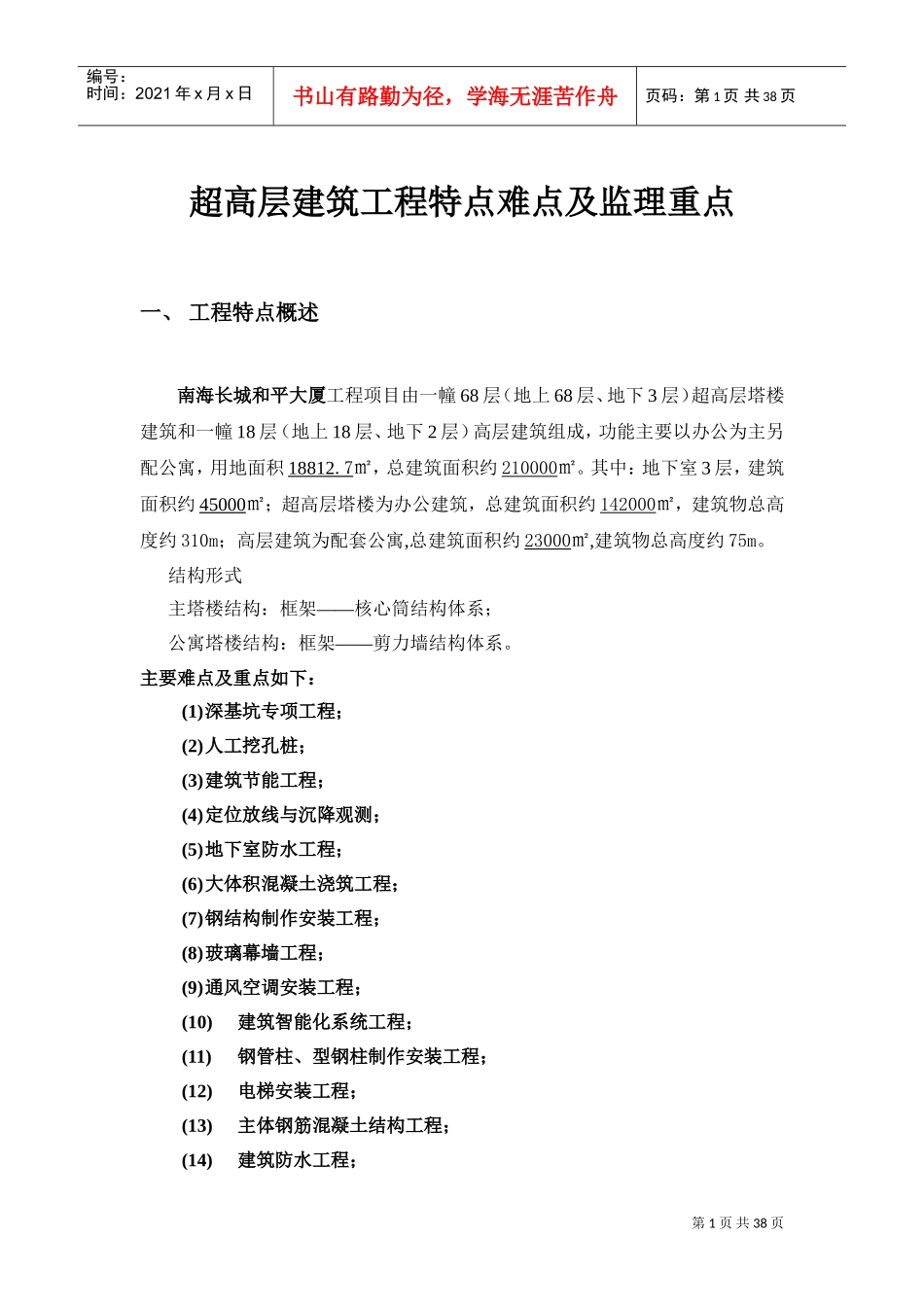 超高层建筑工程特点难点及监理重点(DOC44页)_第1页