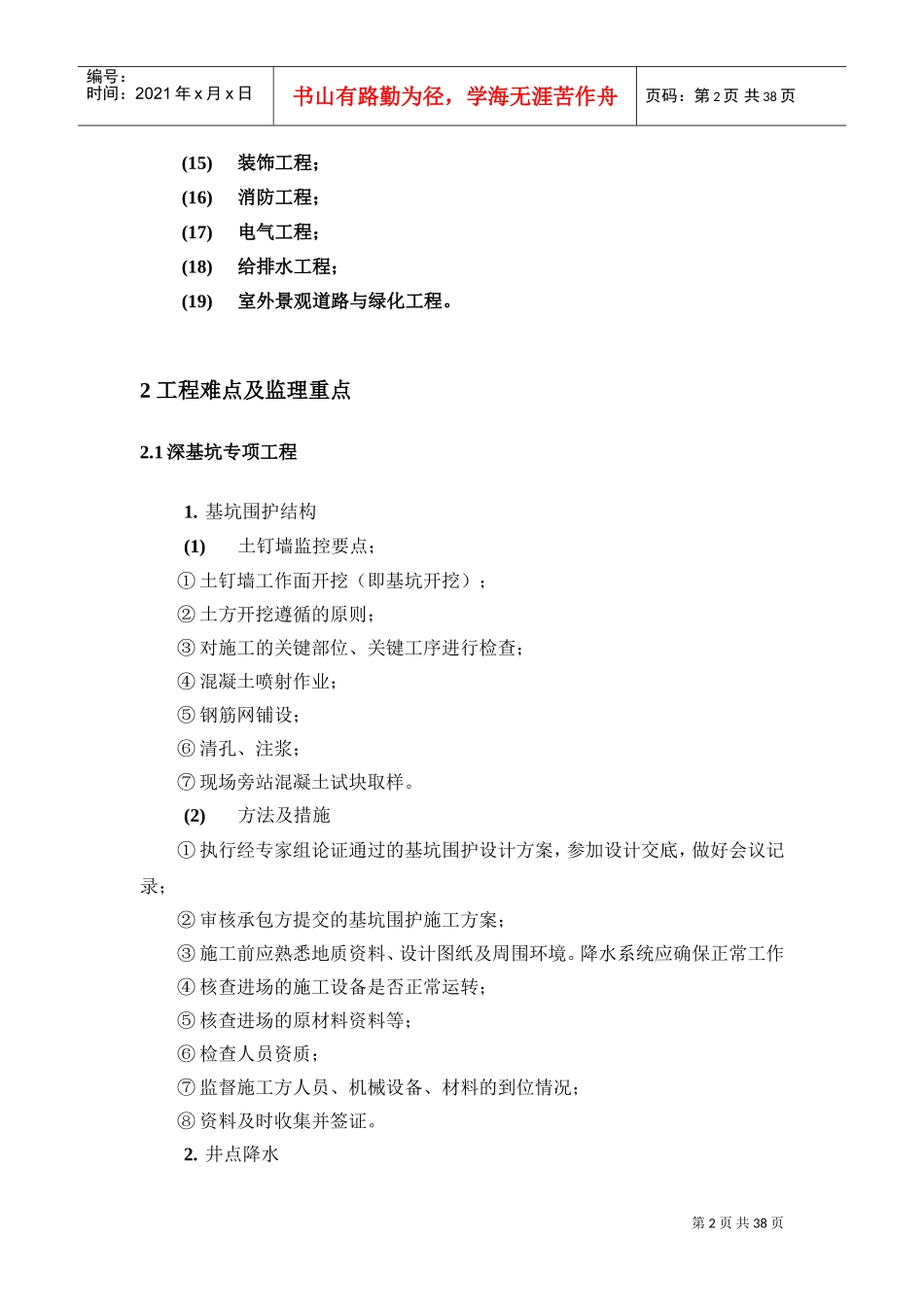 超高层建筑工程特点难点及监理重点(DOC44页)_第2页