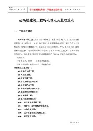 超高层建筑工程特点难点及监理重点(DOC44页)