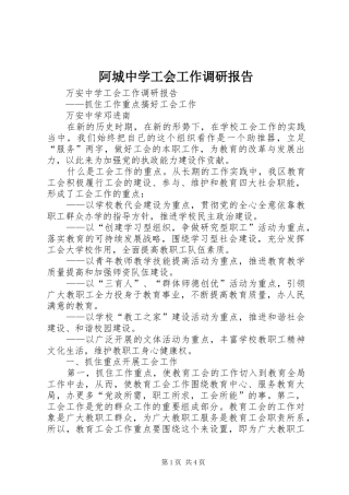阿城中学工会工作调研报告