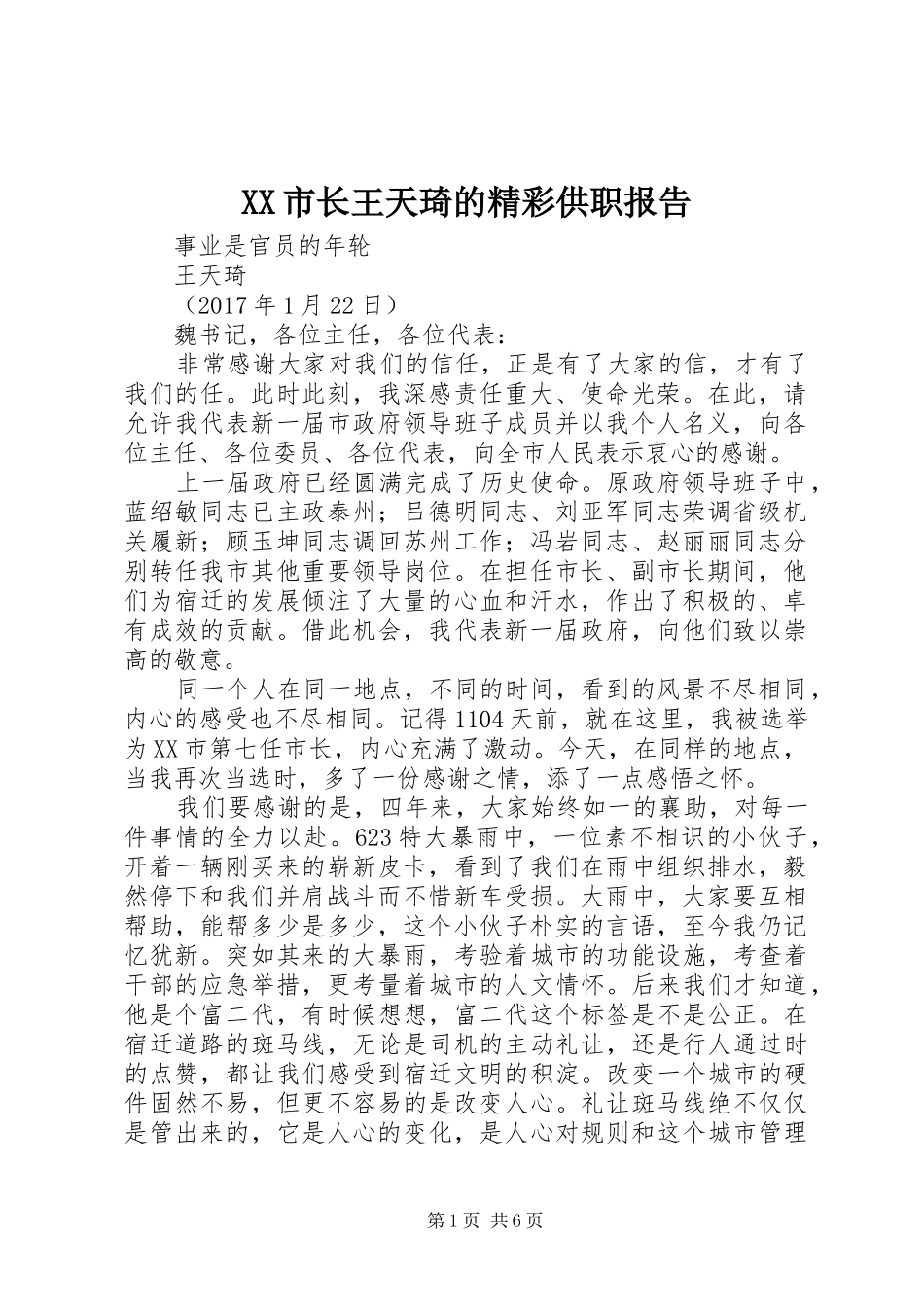 XX市长王天琦的精彩供职报告_第1页