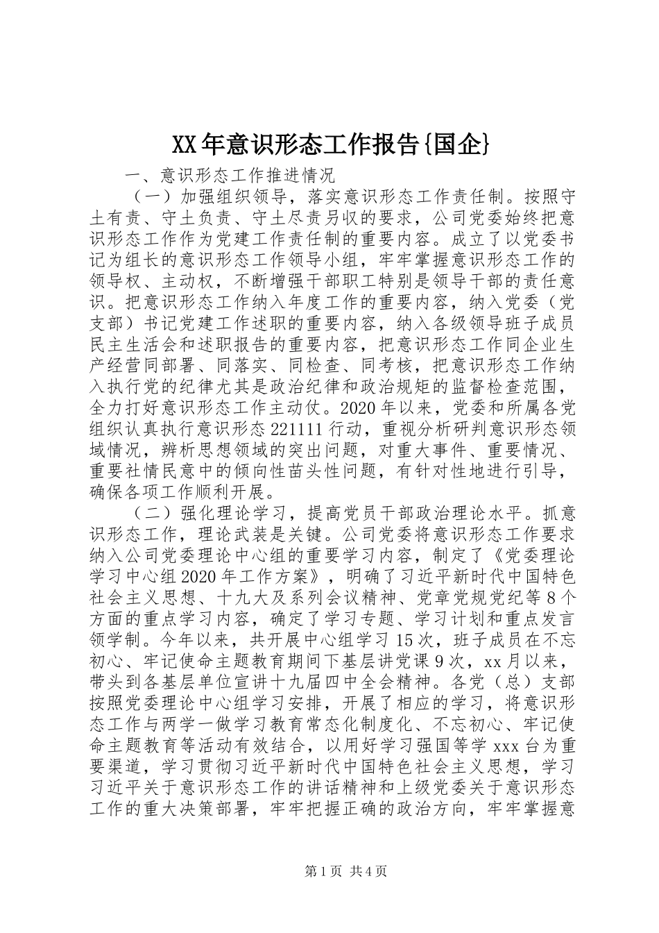 XX年意识形态工作报告{国企}_第1页