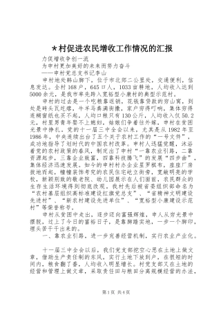＊村促进农民增收工作情况的汇报
