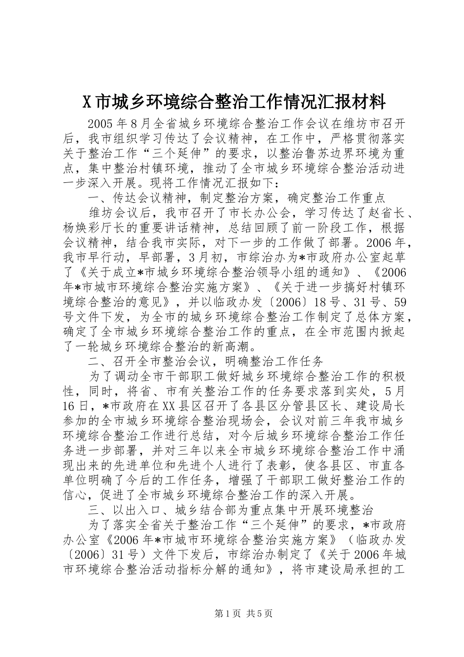 X市城乡环境综合整治工作情况汇报材料_第1页