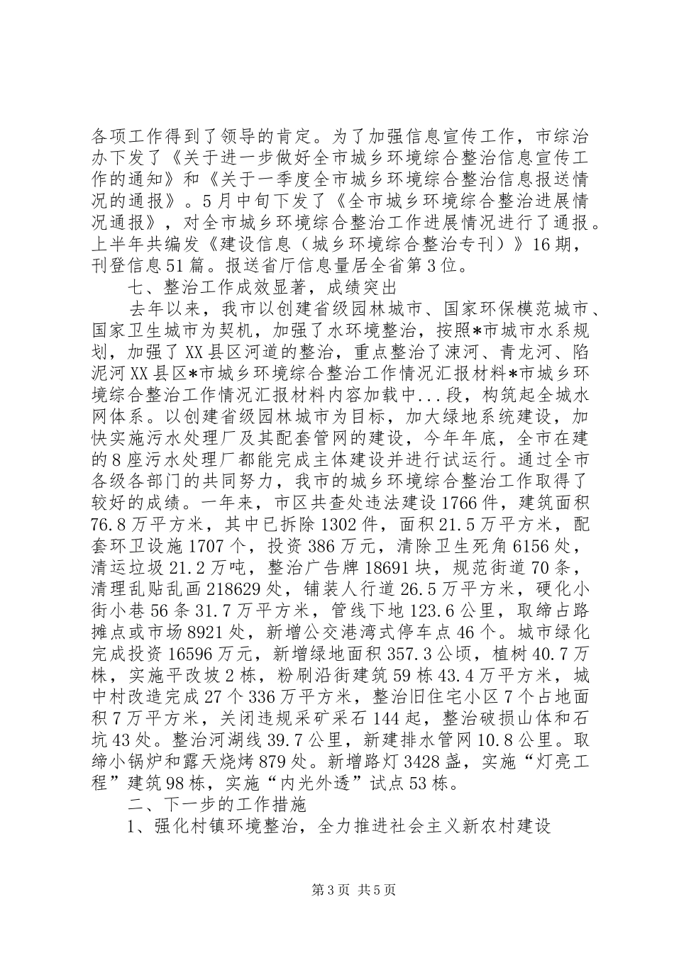 X市城乡环境综合整治工作情况汇报材料_第3页