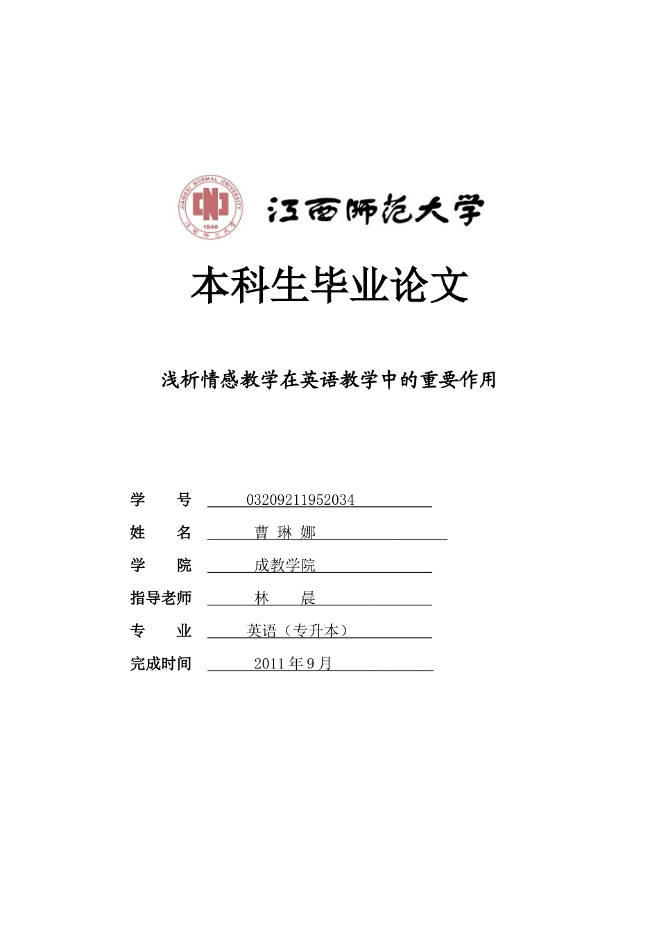 浅析情感教学在英语教学中的重要作用_第1页