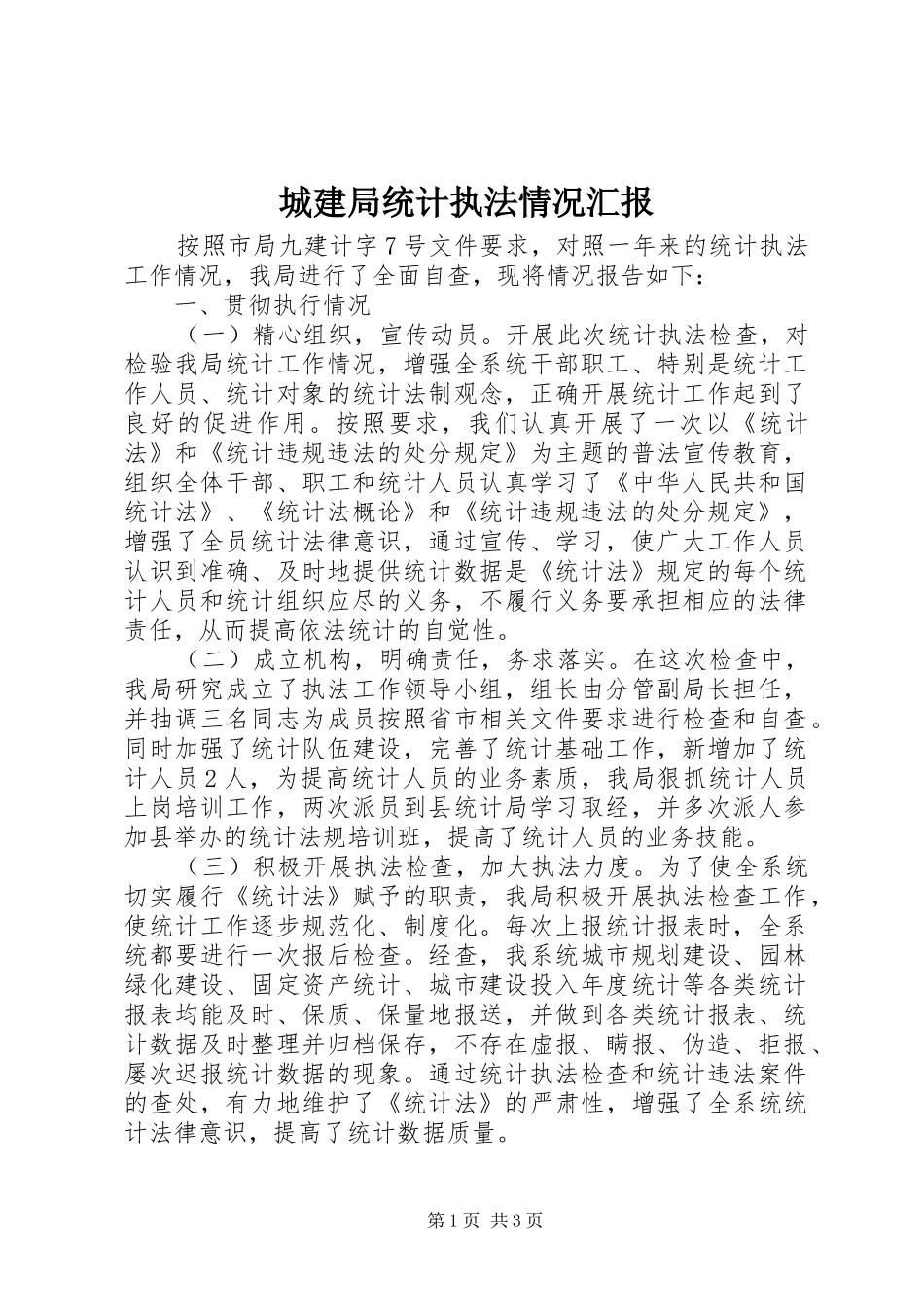 城建局统计执法情况汇报_第1页