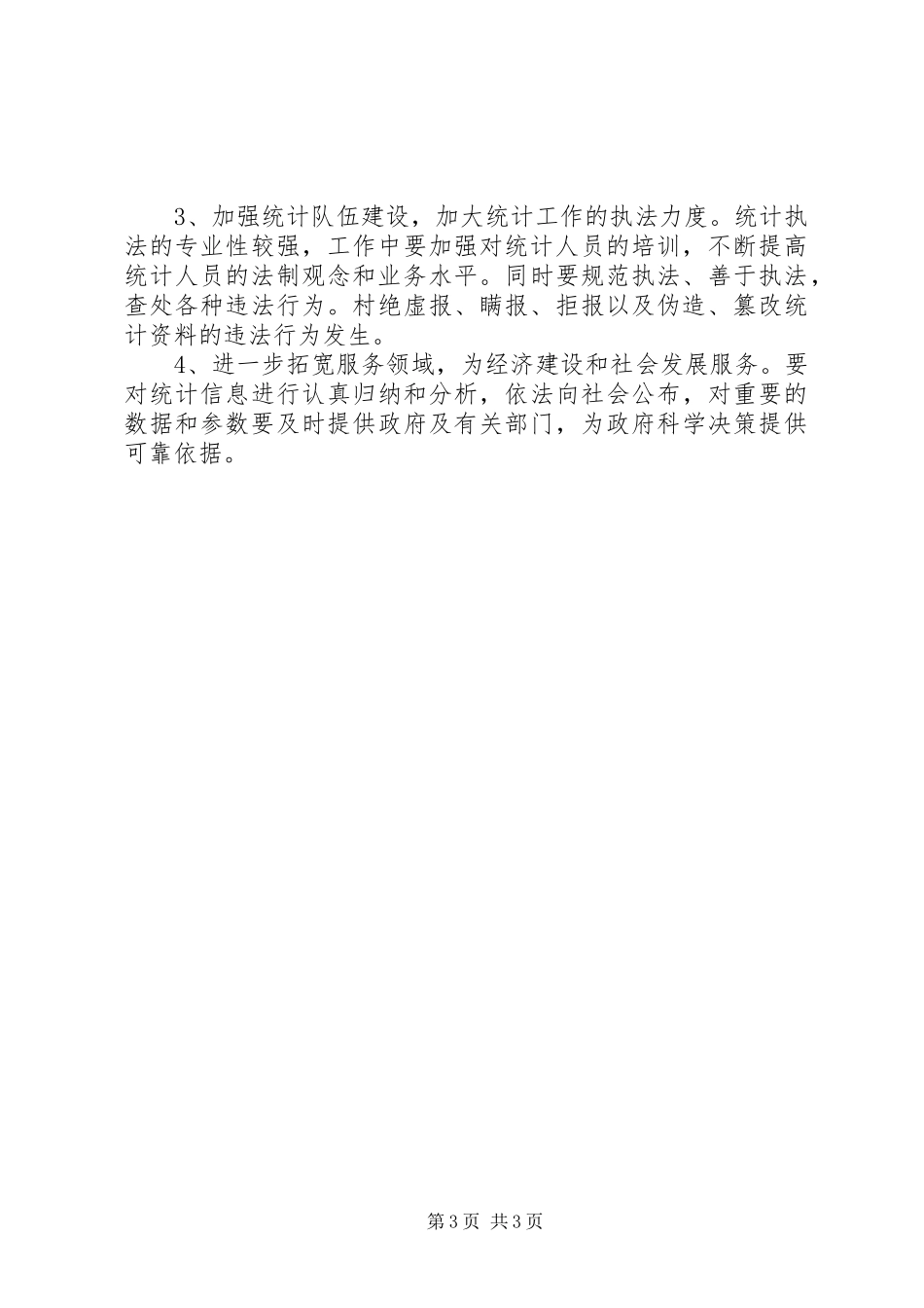 城建局统计执法情况汇报_第3页