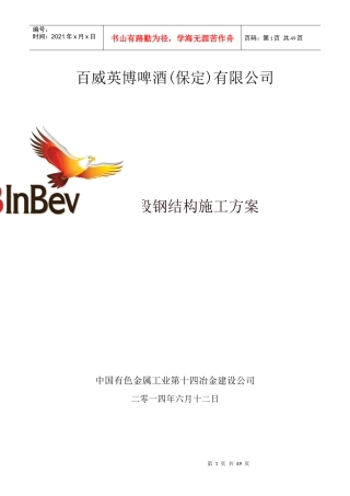 百威英博(保定)啤酒有限公司酿造标段钢结构施工方案