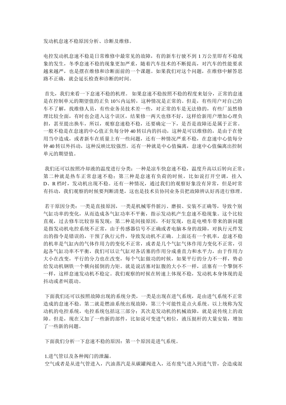 汽车发动机怠速不稳原因分析、诊断及维修_第1页