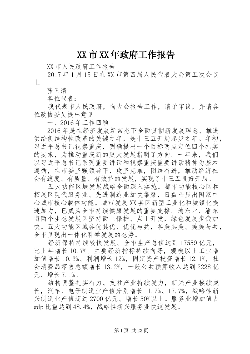 XX市XX年政府工作报告 (38)_第1页