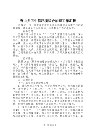 查山乡卫生院环境综合治理工作汇报