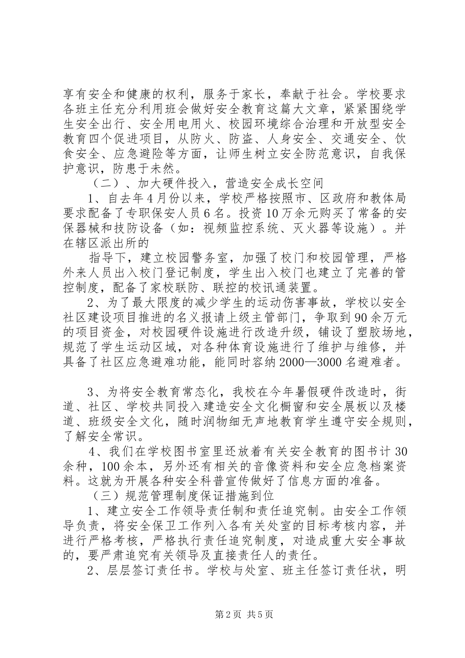 XX市城北街道安全社区建设汇报材料_第2页