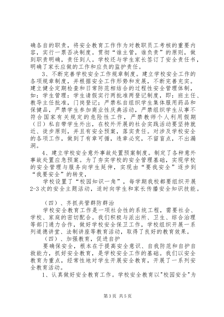 XX市城北街道安全社区建设汇报材料_第3页