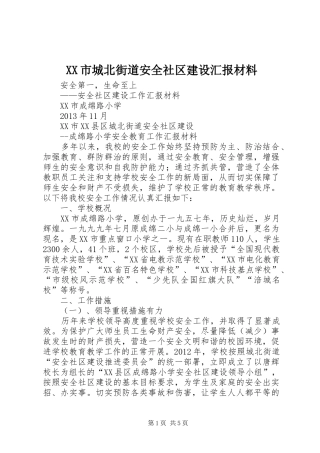 XX市城北街道安全社区建设汇报材料