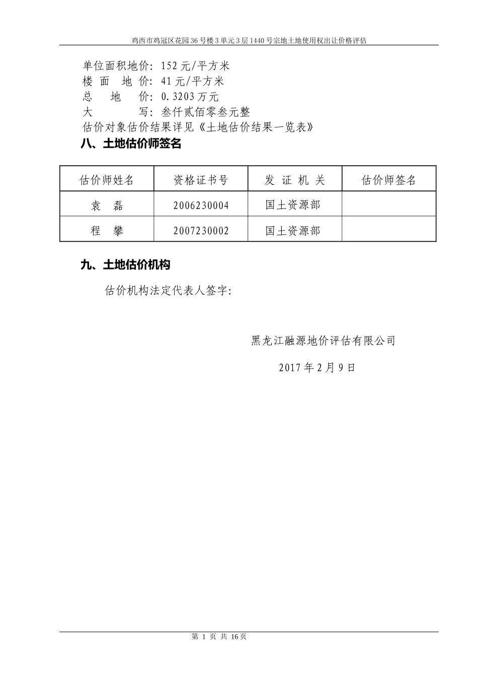 鸡冠区李虹江住宅土地估价报告一_第3页