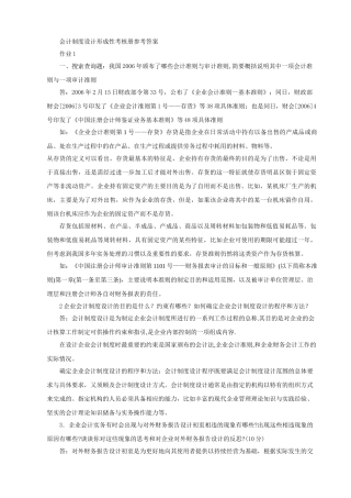 会计制度设计形成性考核册参考答案