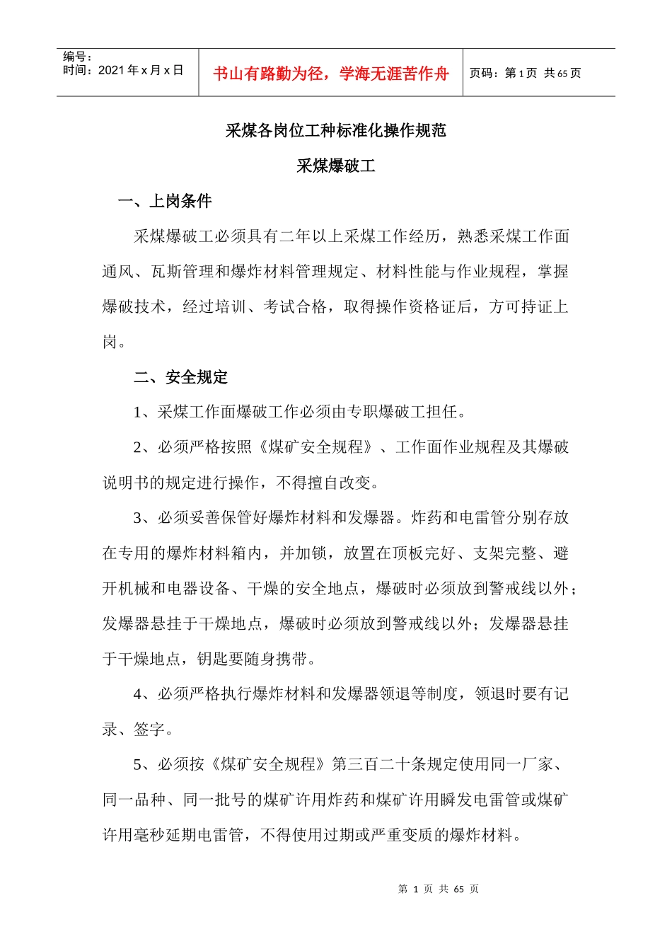 采煤各岗位工种标准化操作规范_第1页