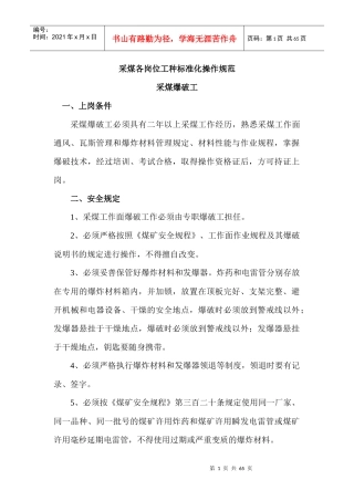 采煤各岗位工种标准化操作规范