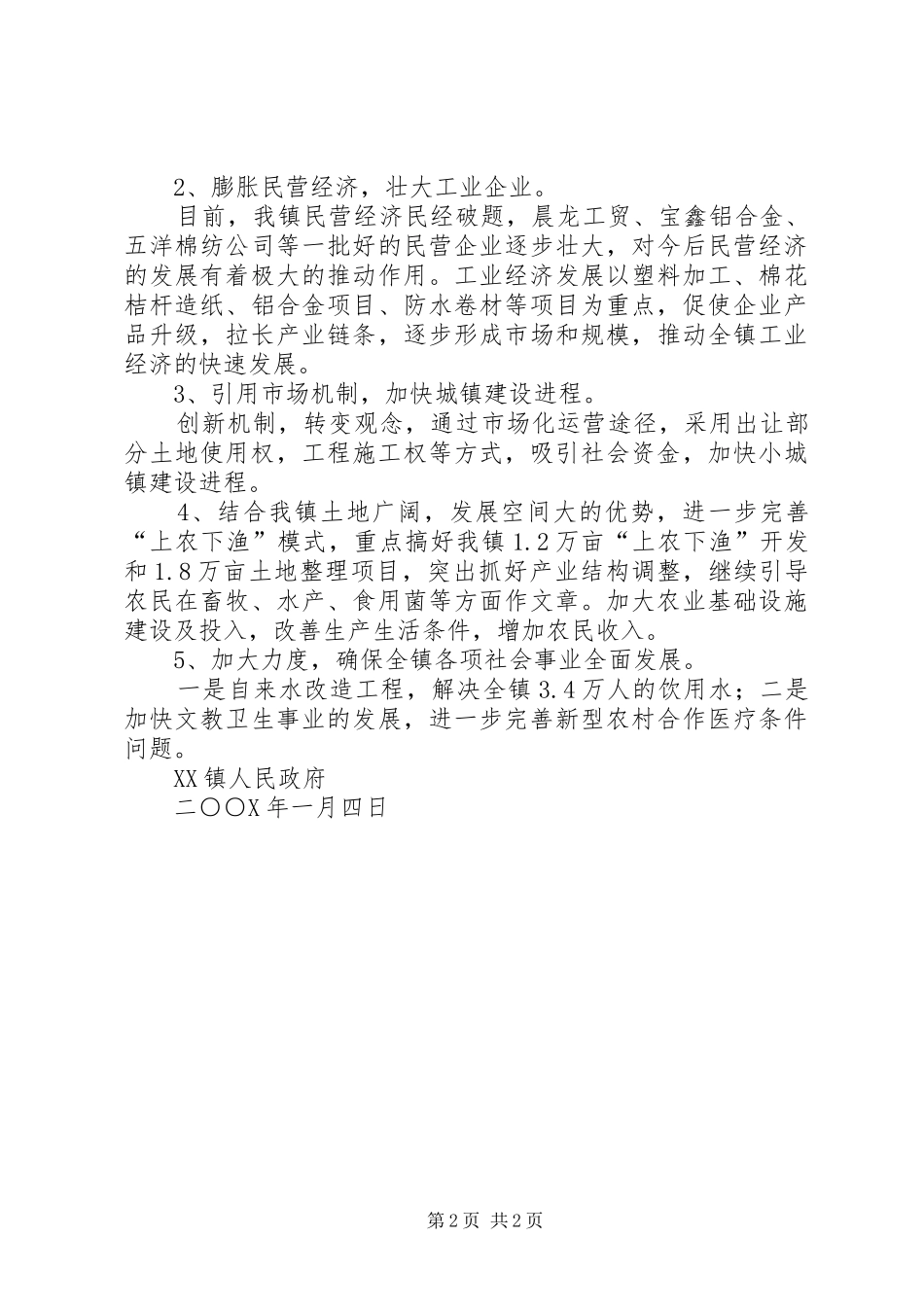 ＊镇贯彻全县经济工作会议落实情况汇报_第2页