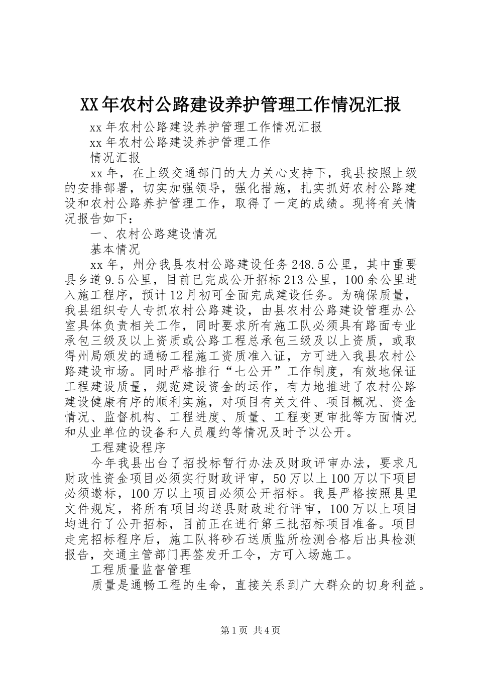 XX年农村公路建设养护管理工作情况汇报_第1页