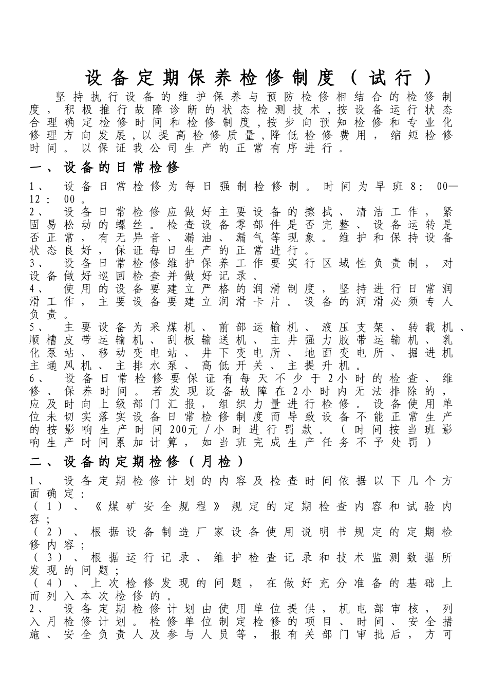 煤矿机电设备检修管理制度_第1页